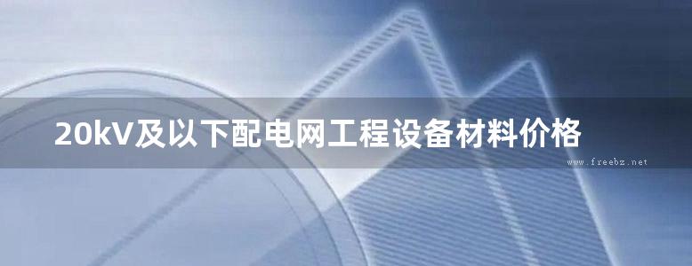 20kV及以下配电网工程设备材料价格信息 (2016版)7月